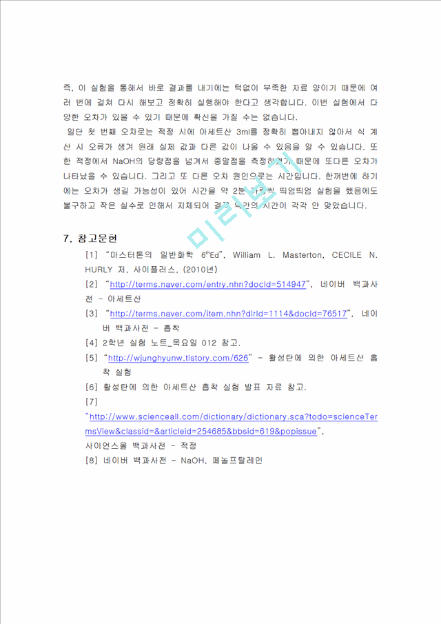 [자연과학] 화학공학실험 - 활성탄을 이용한 아세트산 흡착량 계산(적정법).hwp